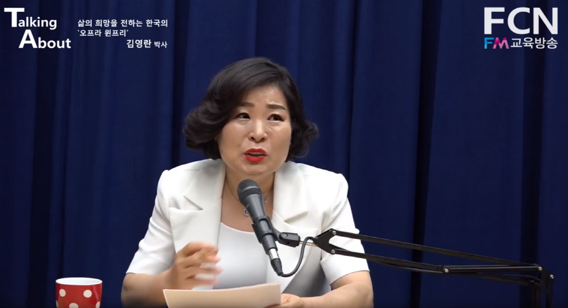 FCN FM교육방송 전문인초청 <토킹 어바웃