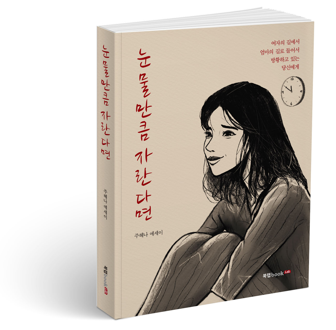 북랩, 아이들을 사랑하는 개인주의자 엄마의 