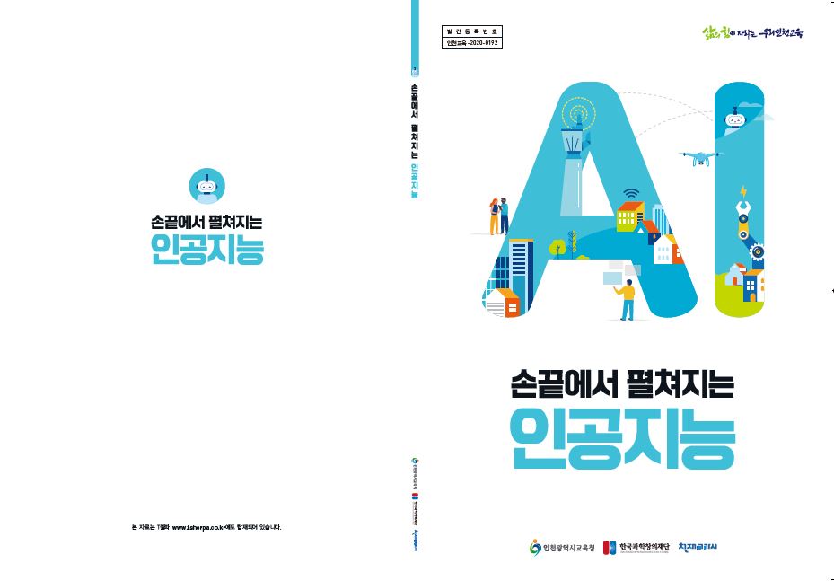 인천시교육청, 직접 개발한 인공지능 교과서·