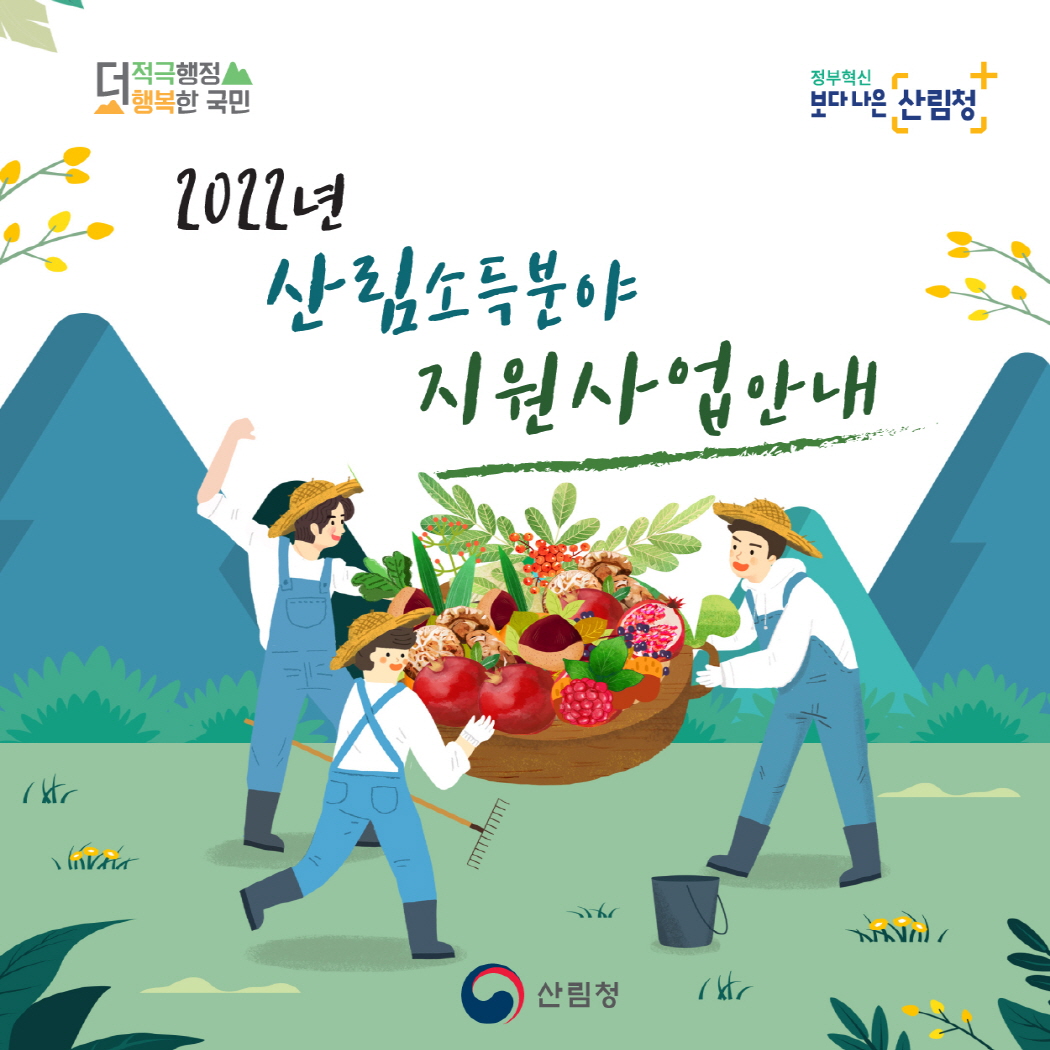 산림소득 지원사업안내 카드뉴스