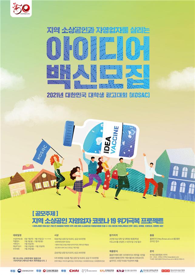 광고 아이디어 백신으로 소상공인 위기 극복 