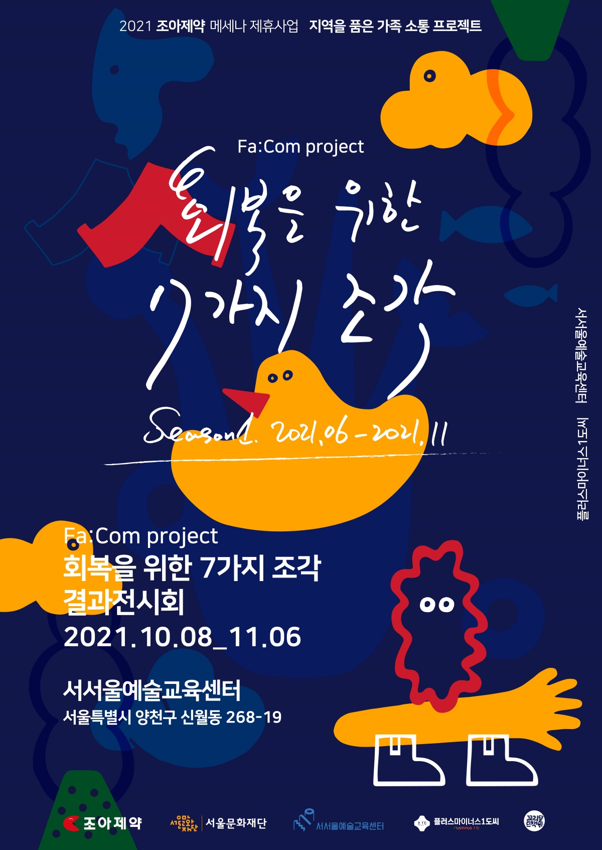 서울문화재단-조아제약, 가족 소통 프로젝트 